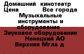  Домашний  кинотеатр  › Цена ­ 6 500 - Все города Музыкальные инструменты и оборудование » Звуковое оборудование   . Ненецкий АО,Верхняя Мгла д.